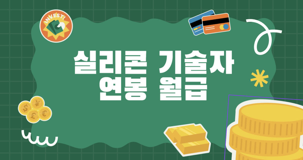 실리콘기술자-연봉