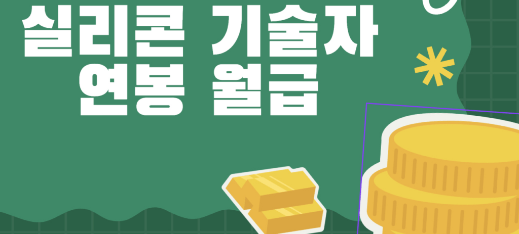 실리콘기술자-월급