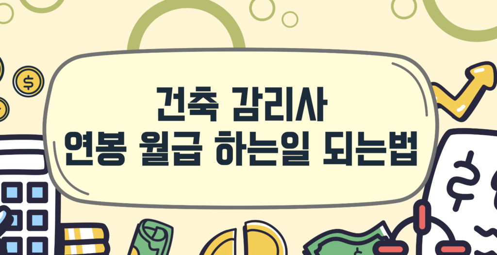 건축감리사 연봉
